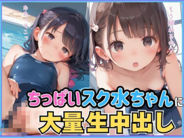 美しさが織り成す幻想的な音の波！ちっぱいスク水ちゃんに大量生中出し