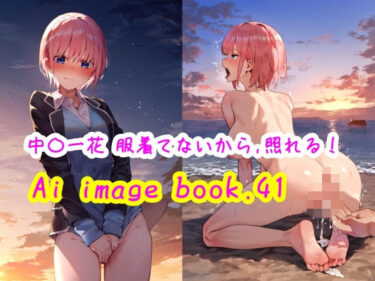 美しさが生み出す無限の神秘の力！Ai image book.41 中〇一花 服着てないから、照れる！