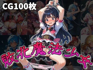 無限の可能性を感じさせる美しい世界！敗北魔法少女（CG100枚）