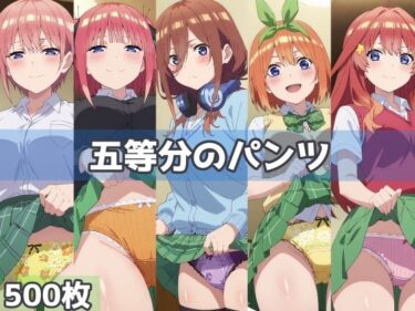 美しさが流れ込む究極の体験！五等分のパンツ