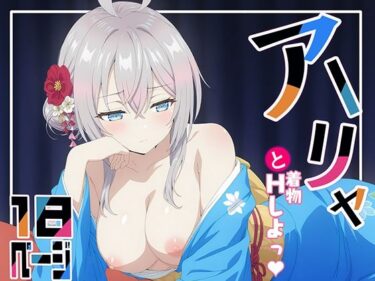 美しさが満ちる神秘的な世界！着物アーリャとHしよっ！