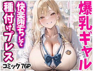 感動が連鎖する美の物語！快楽堕ちして種付けプレス 爆乳ギャル コミック76P 全500P