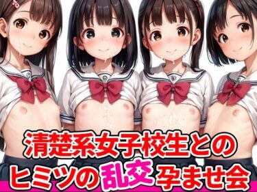 美しさが描く無限の幻想的な調和！清楚系女子校生とのヒミツの乱交孕ませ会