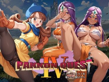 あなたを包み込む幻想的な波動！PAKKON QUEST IV〜導かれし精子たち〜