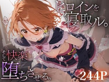 美が広がる未知の世界！ヒロインを寝取ル。そして快楽堕ちさせる。キュアブ○ック