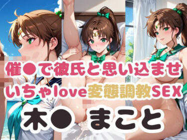 心に響く美しさの波！催●で彼氏と思い込ませ いちゃlove変態調教SEX 木●まこと編