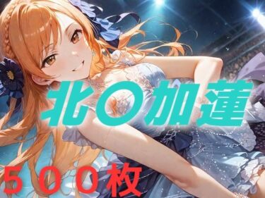 あなたを誘う幻想の美！アイドル敗北フルボッコ寝取られはらませ姦 北〇加蓮