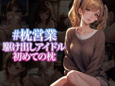 美しさが広がる無限の可能性の中で！＃枕営業 駆け出しアイドル 初めての枕