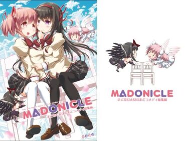 あなたを包み込む心の中の輝き！MADONICLE ―まどほむ＆ほむまどコメディ総集編―