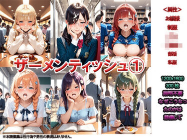 あなたの心を溶かす美の力！君は僕のザーメンティッシュ1 学生編 〜それだけが確かなこと〜