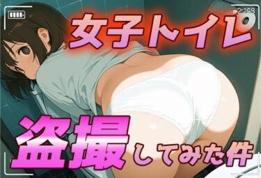 あなたを包み込む美しい時間！女子トイレを盗撮してみたら、J〇がおじさん好き変態マゾだった件