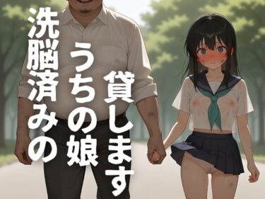 見る者すべてを虜にする美学！洗脳済みのうちの娘貸します