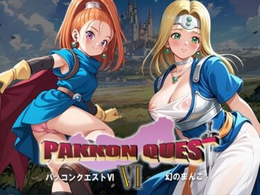 あなたの感覚を呼び覚ます美の力！PAKKON QUEST VI〜幻のまんこ〜