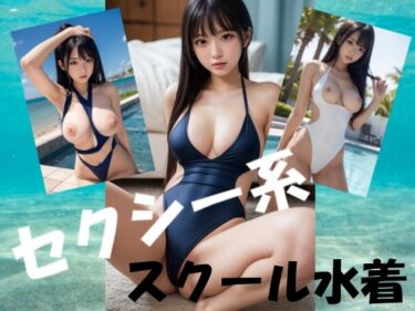 美しさが描く神秘的な景色の中で！セクシー系スクール水着