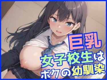 あなたを魅了する美の輝き！巨乳女子校生はボクの幼馴染