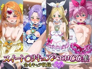 あなたを魅了する美しさの響き！スイート○リキュア♪エロCG集 全4キャラ収録