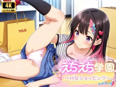 想像を超えた美の境地！えちえち★学園 〜初めてのショッピング〜 inデパート