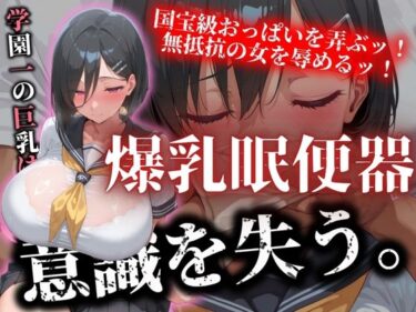 あなたの感覚を呼び覚ます美しい景色！学園一の巨乳は意識を失い 爆乳肉便器と化す