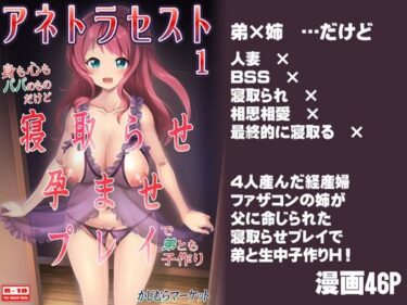 驚きと美が融合した極上作！アネトラセスト 身も心もパパのものだけど寝取らせ孕ませプレイで弟とも子作り