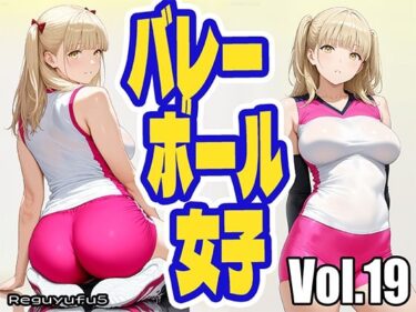 美しさが広がる無限の音色の中で！バレーボール女子 reguyufu5 v19