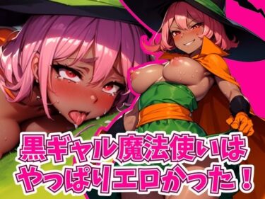 美しさが広がる心の中の幻想！黒ギャル魔法使いはやっぱりエロかった！