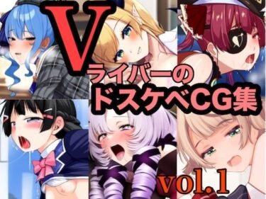 目を離せない奇跡の瞬間！【6名】VライバーのドスケベCG集 VOL.1