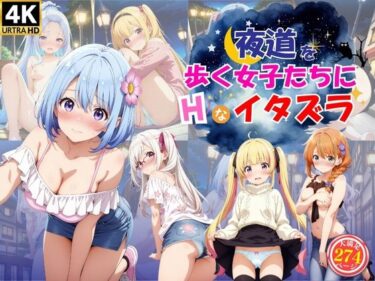 視覚を魅了する美しい光の波動！夜道を歩く美女たちにエッチなイタズラ♪