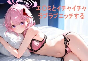 美しさの扉が今、開かれる！エ〇ミとイチャイチャラブラブエッチする