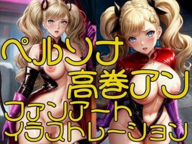 美があなたの心を照らす！ペルソナ高巻アンファンアートイラストレーション