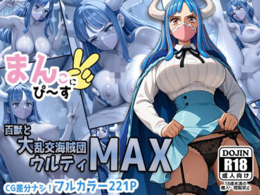 美しさが生み出す心の静けさ！まんこにピース〜百獣と大乱交海賊団ウルティMAX