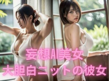 魅力を極めた新たな映像美学！妄想AI美女  大胆白ニットの彼女