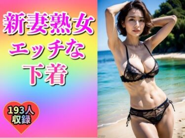 美しさが生み出す深い感動！新妻熟女のエッチな下着姿193人