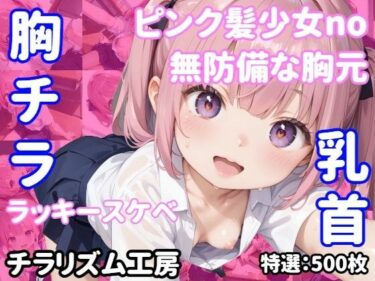 美しさが描く幻想的な空間の中で！【胸チラ・無防備・ラッキースケベ】ピンク髪少女、その胸元に誘われて・・・