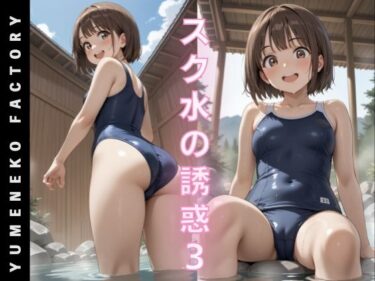 あなたの感覚を呼び覚ます美しさの調和！スク水の誘惑（3）