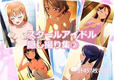 あなたの心を安らげる美しい力！スクールアイドル隠し撮り集 2