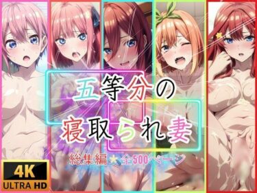 あなたの感覚を目覚めさせる美しさ！五等分の寝取られ妻  総集編全500枚