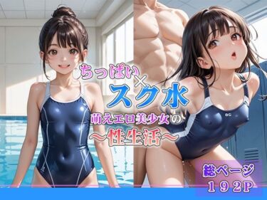 あなたを魅了する美しい景色！ちっは？い×スク水 萌えエロ美少女の性生活