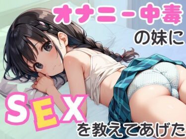 あなたの心に響く美しさの旋律！オナニー中毒の妹にSEXを教えてあげた