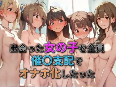 あなたを包み込む無限の調和の力！出会った女の子を全員催○支配でオナホ化したった