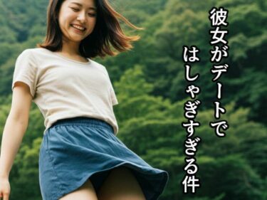 あなたの心を震わせる美しさ！彼女がデートではしゃぎすぎる件