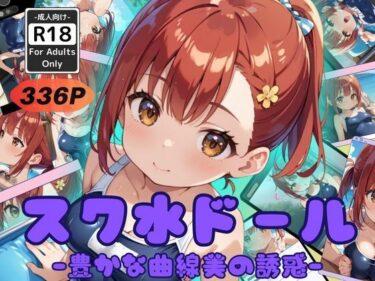 美しき時間を束ねた瞬間！スク水ドール -豊かな曲線美の誘惑-