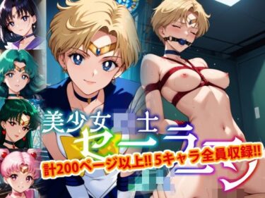 深い海のような美しさの広がり！【アップデート版】セーラー戦士にお仕置きよ2-SM編-