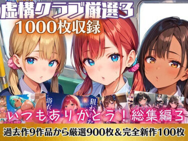 あなたの期待を超える美！いつもありがとう総集編3！1000枚収録！【過去作のシリーズ1作目から厳選900枚＆完全新作100枚収録】