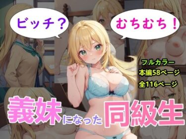 あなたを包み込む美しさの力！ビッチ？むちむち！義妹になった同級生