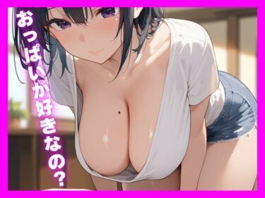 魅力の瞬間が続く美の時間！おっぱいが好きなの？