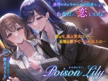 美しさが広がる幻想的な瞬間！【百合音声作品】PoisonLily〜感情のコントロールが出来ないほど、あなたに恋している