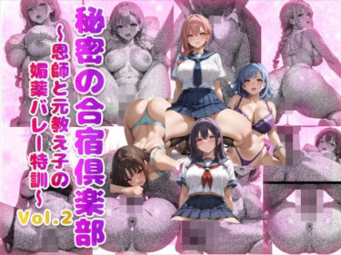 あなたを取り巻く魅惑の空間！秘密の合宿倶楽部 〜恩師と元教え子の媚薬バレー特訓〜 Vol.2（500枚）