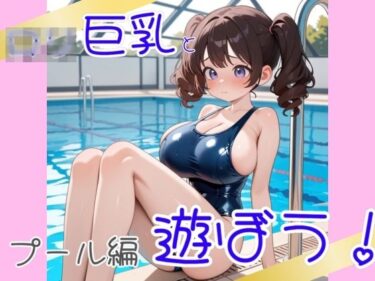 あなたの心を引き寄せる美しい波動！ロ〇巨乳と遊ぼう  プール編