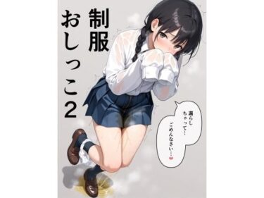 美が作り上げた壮大な物語！制服おしっこ  2