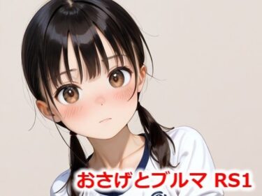 美の物語が新たに始まる！おさげとブルマ RS1